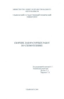 Сборник лабораторных работ по схемотехнике