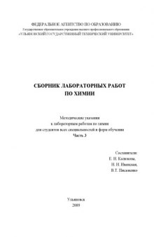 Сборник лабораторных работ по химии: Методические указания к лабораторным работам