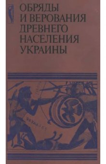 Обряды и верования древнего населения Украины: сборник научных трудов