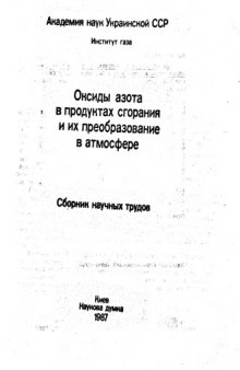 Оксиды азота в продуктах сгорания и их преобразование в атмосфере