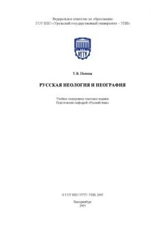 Русская неология и неография: Учебное пособие