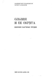 Ольвия и ее округа