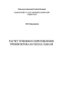 Расчет течения и сопротивления трения потока в соплах Лаваля: Пособие к курсовой работе по гидрогазодинамике