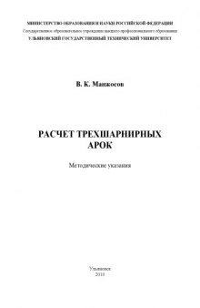 Расчет трехшарнирных арок: Методические указания