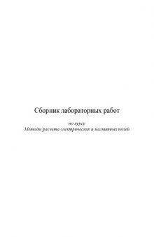 Сборник лабораторных работ по курсу ''Методы расчета электрических и магнитных полей''