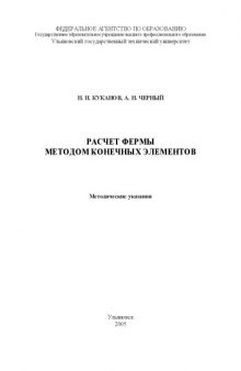 Расчет фермы методом конечных элементов: Методические указания