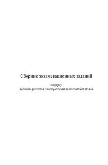 Сборник экзаменационных заданий по курсу ''Методы расчета электрических и магнитных полей''