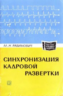 Синхронизация кадровой развертки