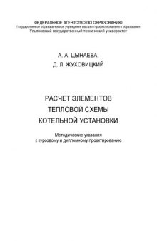 Расчет элементов тепловой схемы котельной установки: Методические указания к курсовому и дипломному проектированию