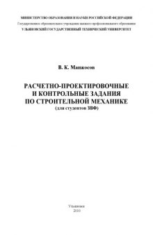 Расчетно-проектировочные и контрольные задания по строительной механике