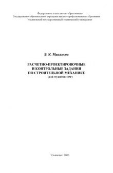 Расчетно-проектировочные и контрольные задания по строительной механике (для студентов ЗВФ): Методические указания