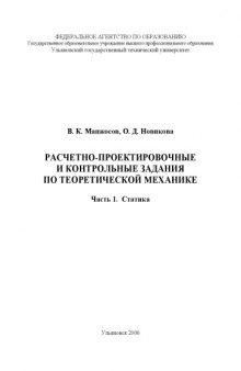 Расчетно-проектировочные и контрольные задания по теоретической механике. Часть 1. Статика: Методические указания