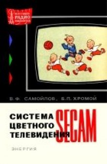 Система цветного телевидения SECAM