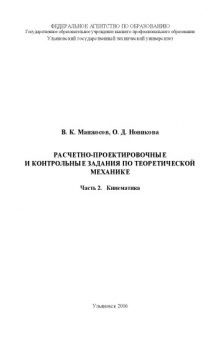 Расчетно-проектировочные и контрольные задания по теоретической механике. Часть 2. Кинематика: Методические указания