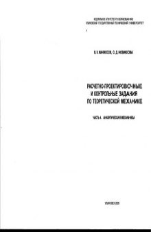 Расчетно-проектировочные и контрольные задания по теоретической механике: в 4 ч. Ч. 4. Аналитическая механика: Методические указания