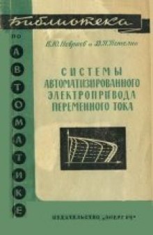 Системы автоматизированного электропривода переменного тока