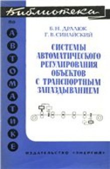 Системы автоматического регулирования объектов с транспортным запаздыванием