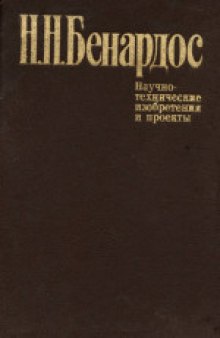 Научно-технические изобретения и проекты. Избранные труды