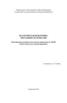 Редакторская подготовка рекламных материалов: Методические указания для студентов специальности 021500 ''Издательское дело и редактирование''