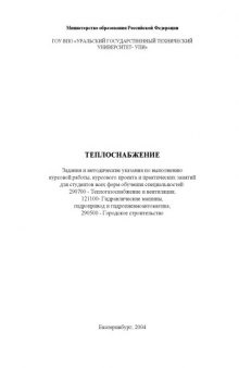 Теплоснабжение: Задания и методические указания по выполнению курсовой работы, курсового проекта и практических занятий