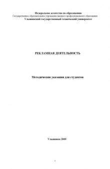 Рекламная деятельность: Методические указания