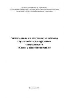 Рекомендации по подготовке к экзамену студентов-старшекурсников специальности ''Связи с общественностью'': Методические указания по английскому языку для студентов гуманитарного факультета