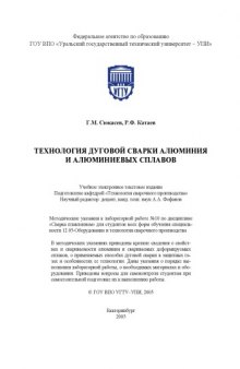 Технология дуговой сварки алюминия и алюминиевых сплавов: Методические указания к лабораторной работе