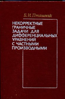 Некорректные граничные задачи для дифференциальных уравнений с частными производными