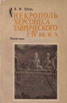 Некрополь Херсонеса Таврического I - IV вв. н.э.