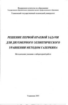 Решение первой краевой задачи для двумерного эллиптического уравнения методом Галеркина: Методические указания