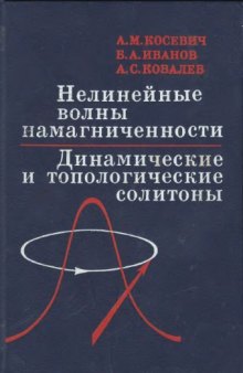 Нелинейные волны намагниченности. Динамические и топологические солитоны