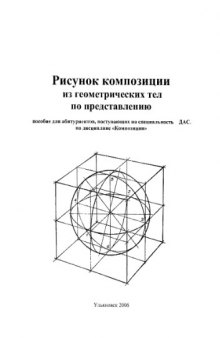 Рисунок композиции из геометрических тел по представлению: Учебное пособие для абитуриентов, поступающих на специальность ДАС, по дисциплине ''Композиция''