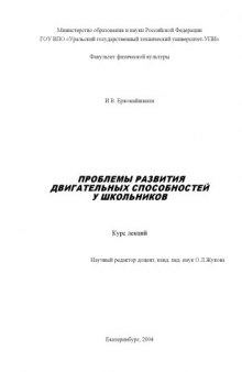 Проблемы развития двигательных способностей у школьников: Курс лекций