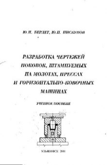 Разработка чертежей поковок, штампуемых на молотах, прессах и горизонтально-ковочных машинах