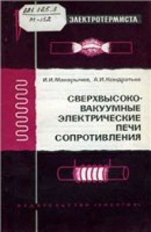 Сверхвысоковакуумные электрические печи сопротивления