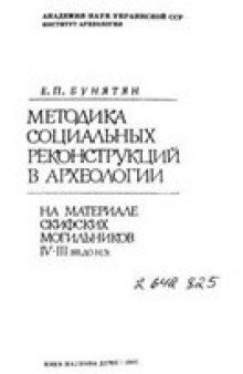 Методика социальных реконструкций в археологии. На материале скифских могильников