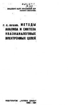 Методы анализа и синтеза квазианалоговых электронных цепей