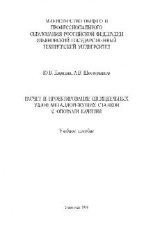 Расчёт и проектирование шпиндельных узлов металлорежущих станков с опорами качения