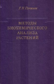 Методы биохимического анализа растений