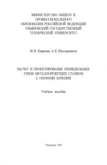 Расчет и проектирование шпиндельных узлов металлорежущих станков с опорами качения: Учебное пособие