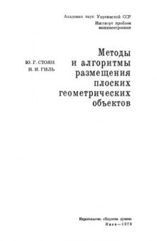 Методы и алгоритмы размещения плоских геометрических объектов