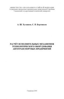 Расчет исполнительных механизмов технологического оборудования автотранспортных предприятий: Методические указания к практическим работам