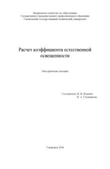 Расчет коэффициента естественной освещенности: Методические указания к лабораторным работам