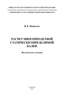 Расчет многопролетной статически определимой балки: Методические указания