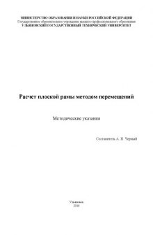 Расчет плоской рамы методом перемещений: Методические указания