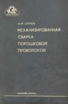 Механизированная сварка порошковой проволокой