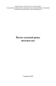 Расчет плоской рамы методом сил: Методические указания