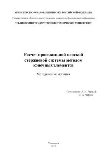 Расчет произвольной плоской стержневой системы методом конечных элементов: Методические указания