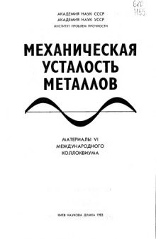 Механическая усталость металлов: материалы VI Международного коллоквиума