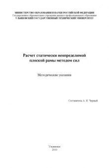 Расчет статически неопределимой плоской рамы методом сил: Методические указания